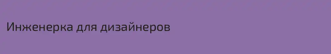 Инженерка для дизайнеров